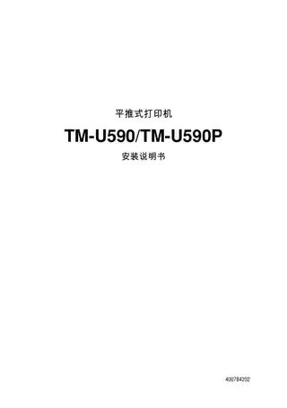 EPSON爱普生TM-U590 用户手册